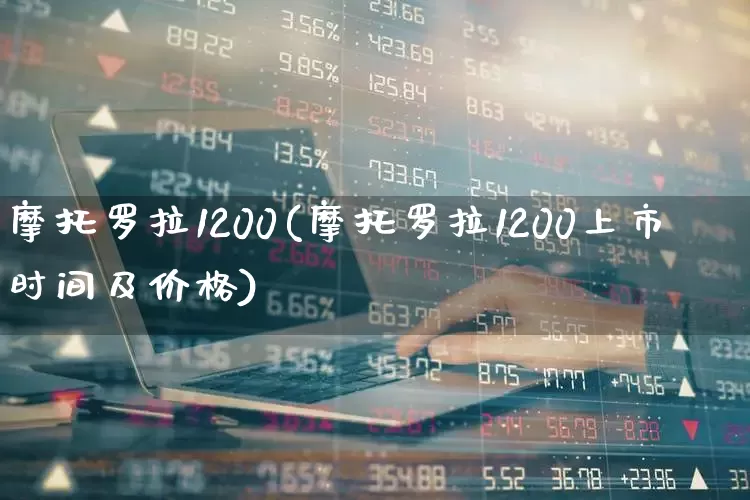 摩托罗拉1200(摩托罗拉1200上市时间及价格)_https://www.xzdzcjx.com_创业板_第1张