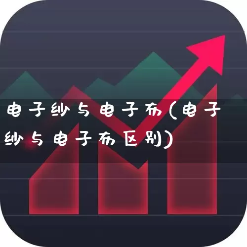 电子纱与电子布(电子纱与电子布区别)_https://www.xzdzcjx.com_科创板_第1张