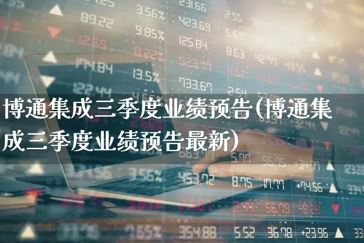 博通集成三季度业绩预告(博通集成三季度业绩预告最新)_https://www.xzdzcjx.com_创业板_第1张