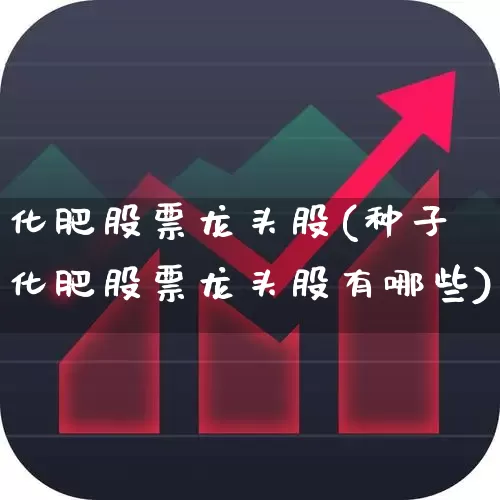 化肥股票龙头股(种子化肥股票龙头股有哪些)_https://www.xzdzcjx.com_上交所_第1张