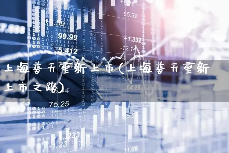 上海普天重新上市(上海普天重新上市之路)_https://www.xzdzcjx.com_深交所_第1张