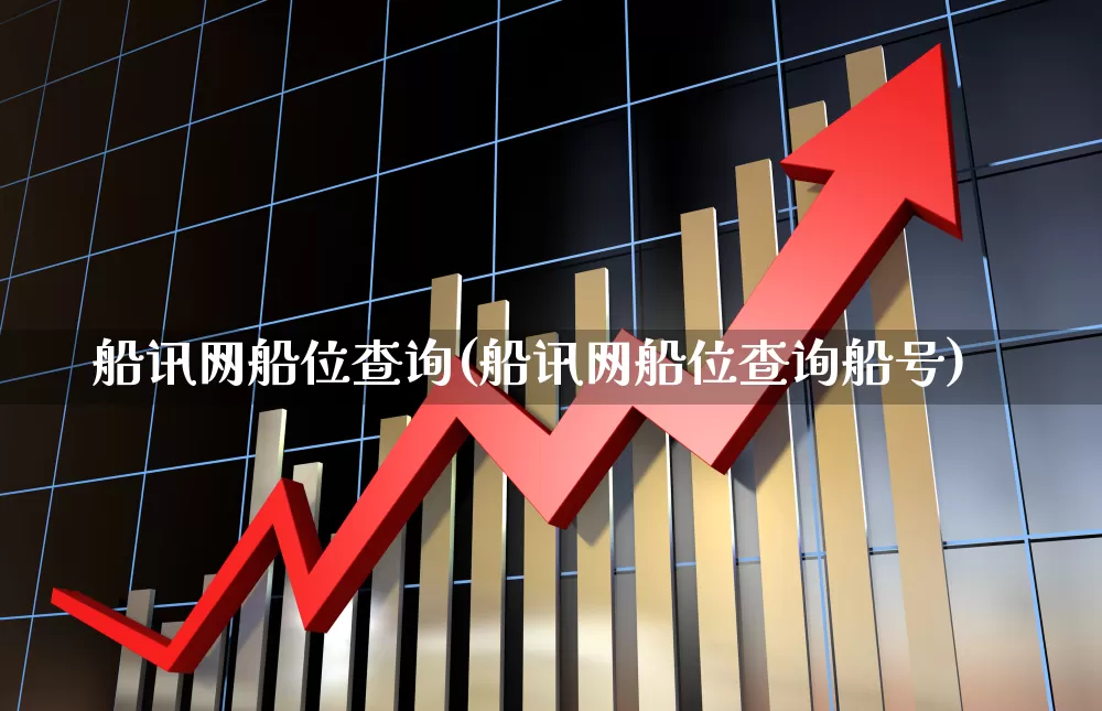 船讯网船位查询(船讯网船位查询船号)_https://www.xzdzcjx.com_深交所_第1张