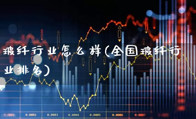玻纤行业怎么样(全国玻纤行业排名)_https://www.xzdzcjx.com_科创板_第1张