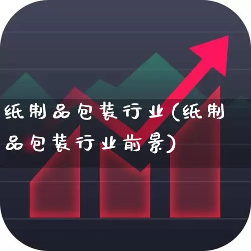纸制品包装行业(纸制品包装行业前景)_https://www.xzdzcjx.com_深交所_第1张