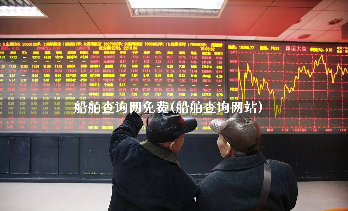 船舶查询网免费(船舶查询网站)_https://www.xzdzcjx.com_深交所_第1张