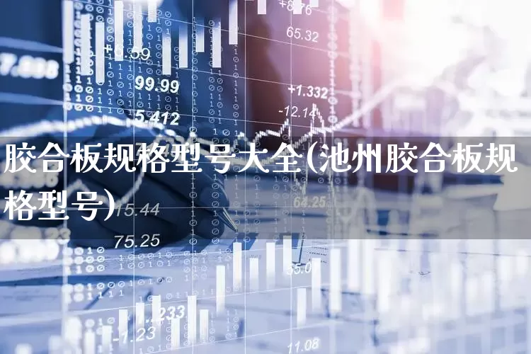 胶合板规格型号大全(池州胶合板规格型号)_https://www.xzdzcjx.com_科创板_第1张
