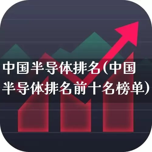 中国半导体排名(中国半导体排名前十名榜单)_https://www.xzdzcjx.com_深交所_第1张