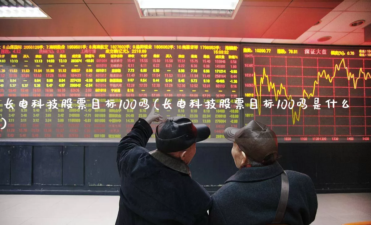 长电科技股票目标100吗(长电科技股票目标100吗是什么)_https://www.xzdzcjx.com_科创板_第1张