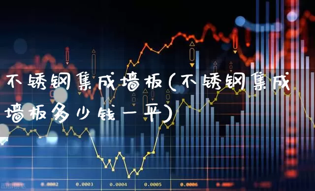 不锈钢集成墙板(不锈钢集成墙板多少钱一平)_https://www.xzdzcjx.com_创业板_第1张