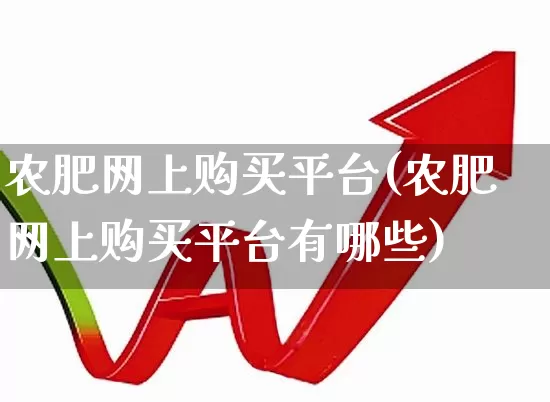 农肥网上购买平台(农肥网上购买平台有哪些)_https://www.xzdzcjx.com_上交所_第1张
