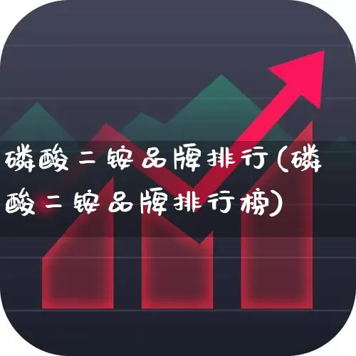 磷酸二铵品牌排行(磷酸二铵品牌排行榜)_https://www.xzdzcjx.com_上交所_第1张