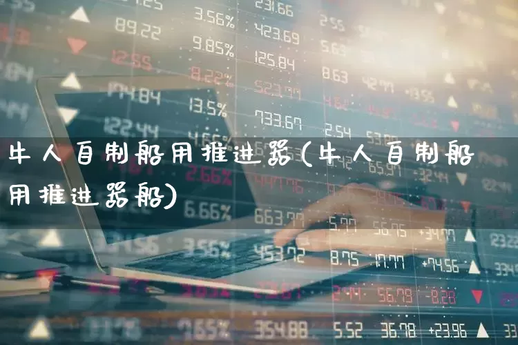 牛人自制船用推进器(牛人自制船用推进器船)_https://www.xzdzcjx.com_科创板_第1张