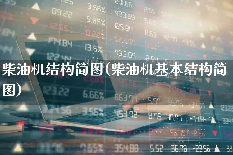 柴油机结构简图(柴油机基本结构简图)_https://www.xzdzcjx.com_深交所_第1张