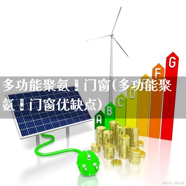 多功能聚氨酯门窗(多功能聚氨酯门窗优缺点)_https://www.xzdzcjx.com_深交所_第1张