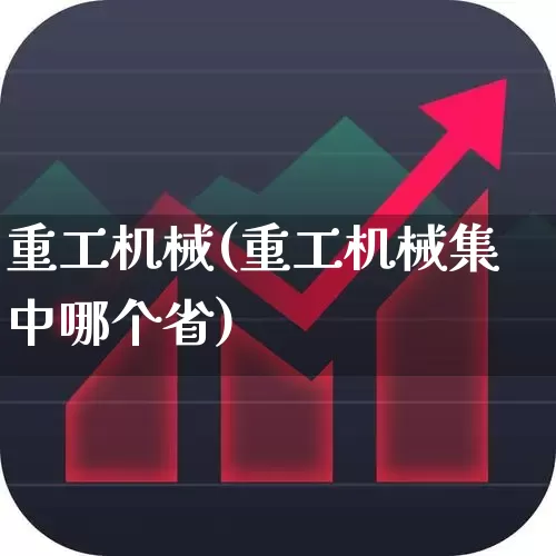 重工机械(重工机械集中哪个省)_https://www.xzdzcjx.com_上交所_第1张