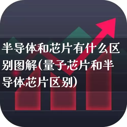 半导体和芯片有什么区别图解(量子芯片和半导体芯片区别)_https://www.xzdzcjx.com_北交所_第1张