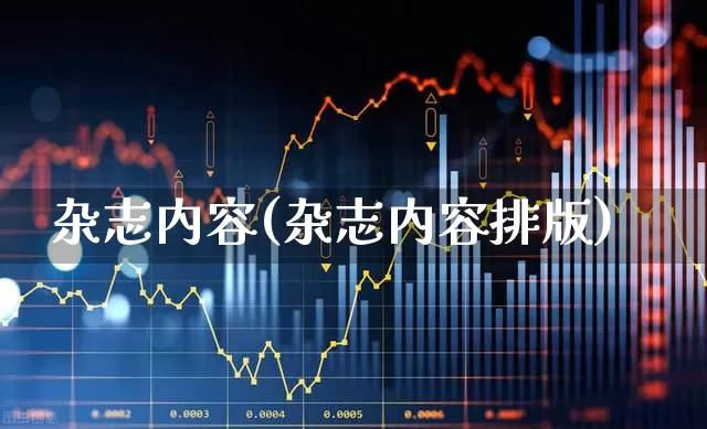 杂志内容(杂志内容排版)_https://www.xzdzcjx.com_创业板_第1张