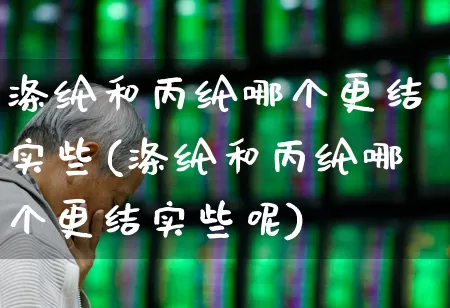 涤纶和丙纶哪个更结实些(涤纶和丙纶哪个更结实些呢)_https://www.xzdzcjx.com_创业板_第1张