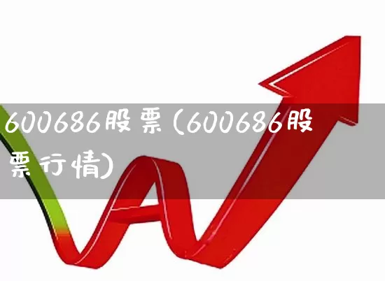 600686股票(600686股票行情)_https://www.xzdzcjx.com_创业板_第1张