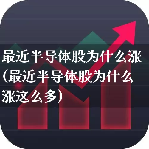 最近半导体股为什么涨(最近半导体股为什么涨这么多)_https://www.xzdzcjx.com_深交所_第1张