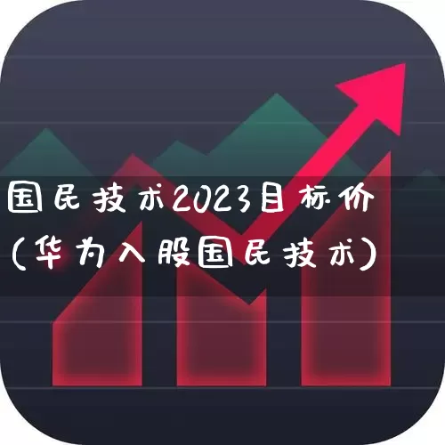 国民技术2023目标价(华为入股国民技术)_https://www.xzdzcjx.com_上交所_第1张