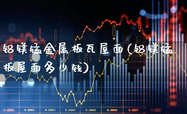 铝镁锰金属板瓦屋面(铝镁锰板屋面多少钱)_https://www.xzdzcjx.com_科创板_第1张