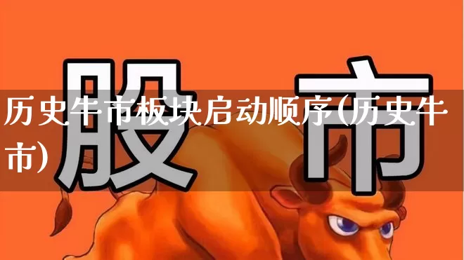 历史牛市板块启动顺序(历史牛市)_https://www.xzdzcjx.com_科创板_第1张