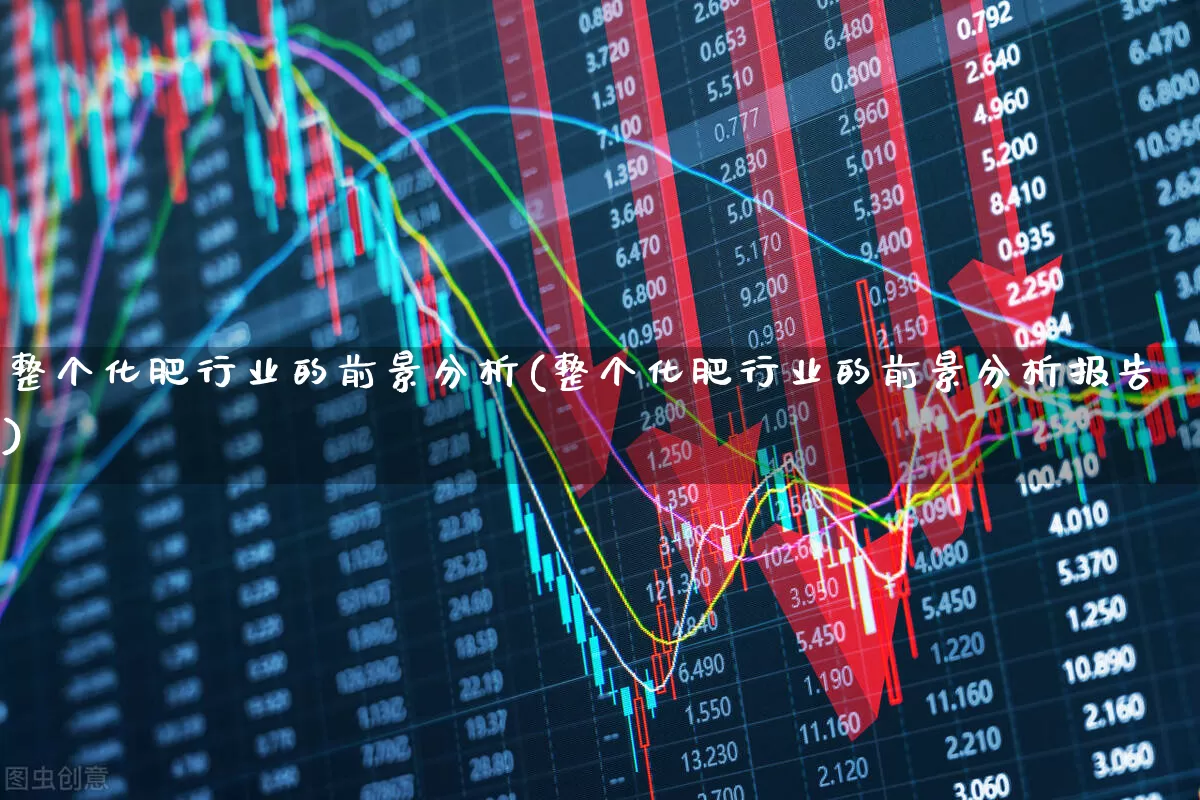整个化肥行业的前景分析(整个化肥行业的前景分析报告)_https://www.xzdzcjx.com_科创板_第1张