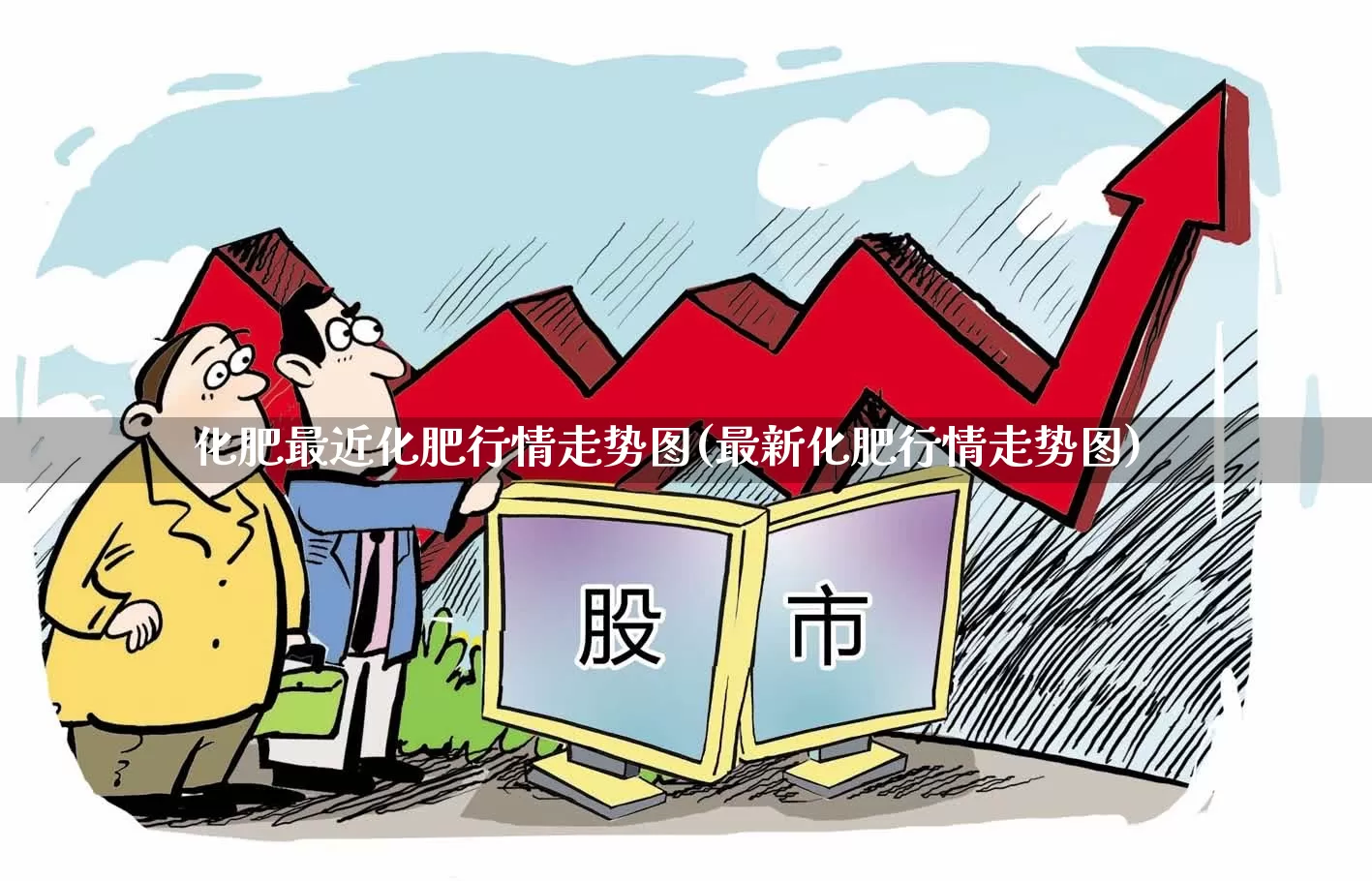 化肥最近化肥行情走势图(最新化肥行情走势图)_https://www.xzdzcjx.com_深交所_第1张
