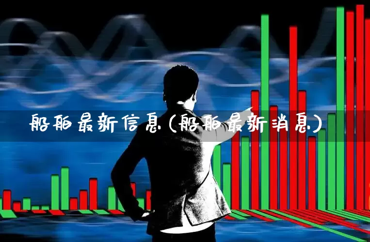 船舶最新信息(船舶最新消息)_https://www.xzdzcjx.com_深交所_第1张