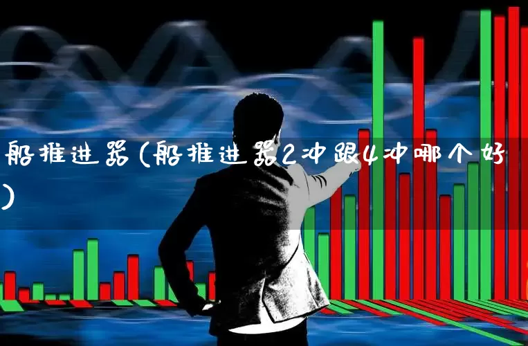 船推进器(船推进器2冲跟4冲哪个好)_https://www.xzdzcjx.com_深交所_第1张