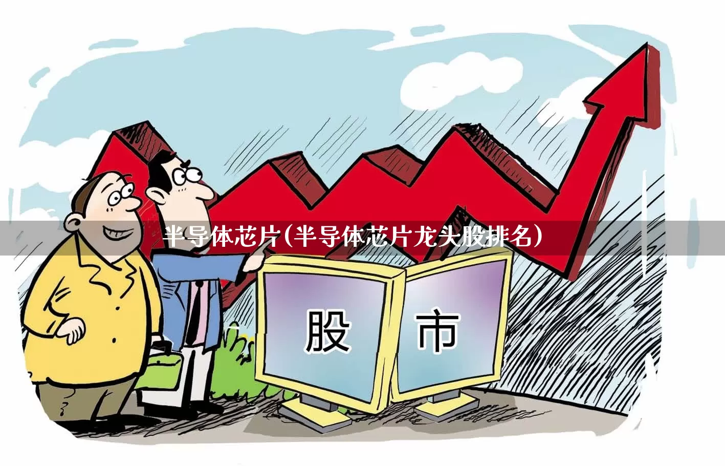 半导体芯片(半导体芯片龙头股排名)_https://www.xzdzcjx.com_创业板_第1张