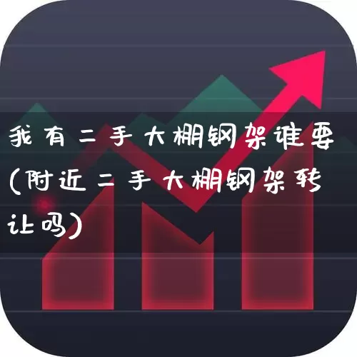 我有二手大棚钢架谁要(附近二手大棚钢架转让吗)_https://www.xzdzcjx.com_创业板_第1张