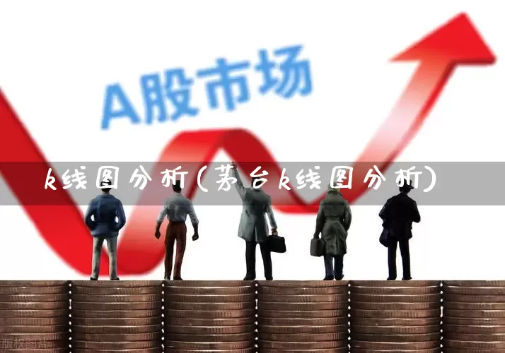 k线图分析(茅台k线图分析)_https://www.xzdzcjx.com_上交所_第1张