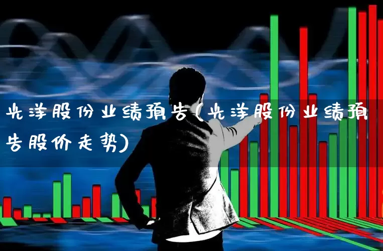 光洋股份业绩预告(光洋股份业绩预告股价走势)_https://www.xzdzcjx.com_北交所_第1张