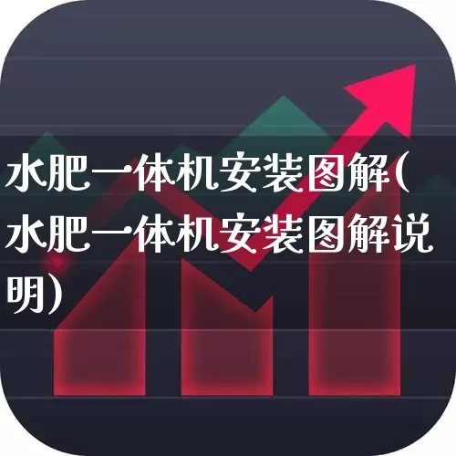 水肥一体机安装图解(水肥一体机安装图解说明)_https://www.xzdzcjx.com_上交所_第1张