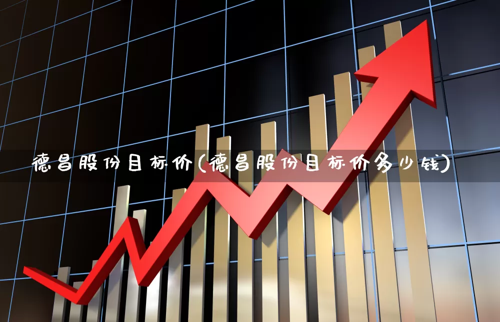德昌股份目标价(德昌股份目标价多少钱)_https://www.xzdzcjx.com_深交所_第1张