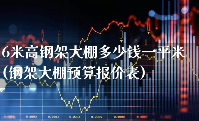 6米高钢架大棚多少钱一平米(钢架大棚预算报价表)_https://www.xzdzcjx.com_深交所_第1张