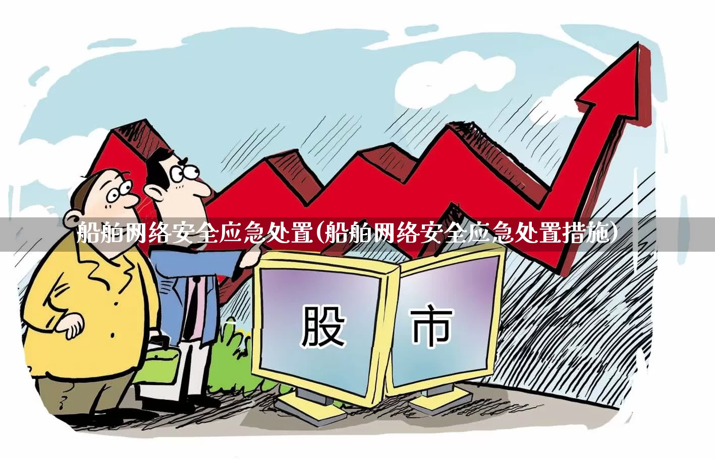 船舶网络安全应急处置(船舶网络安全应急处置措施)_https://www.xzdzcjx.com_北交所_第1张