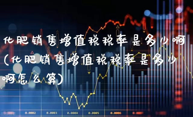 化肥销售增值税税率是多少啊(化肥销售增值税税率是多少啊怎么算)_https://www.xzdzcjx.com_深交所_第1张