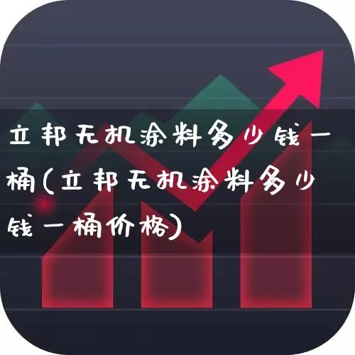 立邦无机涂料多少钱一桶(立邦无机涂料多少钱一桶价格)_https://www.xzdzcjx.com_北交所_第1张