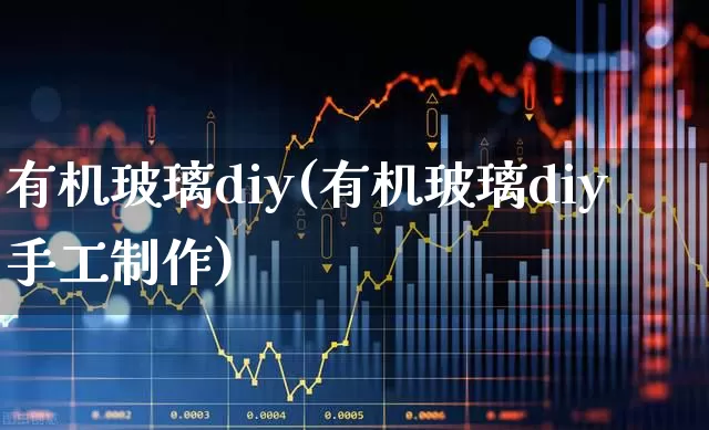 有机玻璃diy(有机玻璃diy手工制作)_https://www.xzdzcjx.com_科创板_第1张
