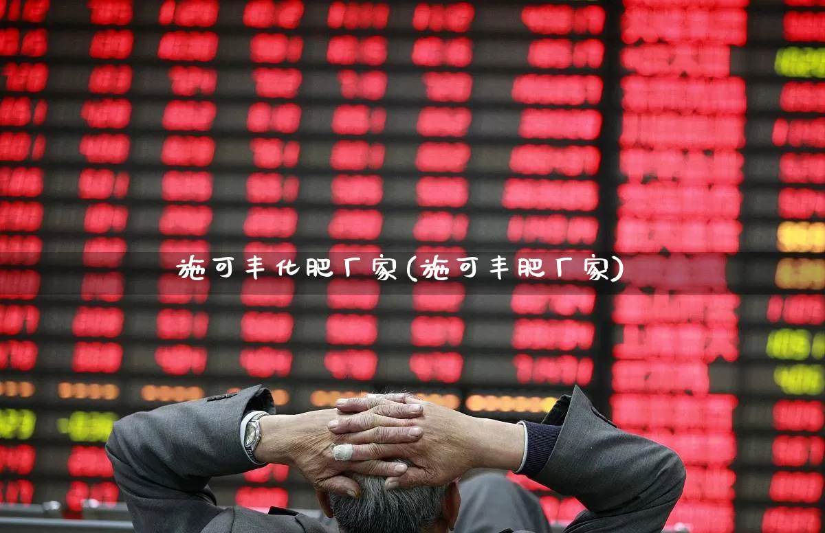 施可丰化肥厂家(施可丰肥厂家)_https://www.xzdzcjx.com_深交所_第1张