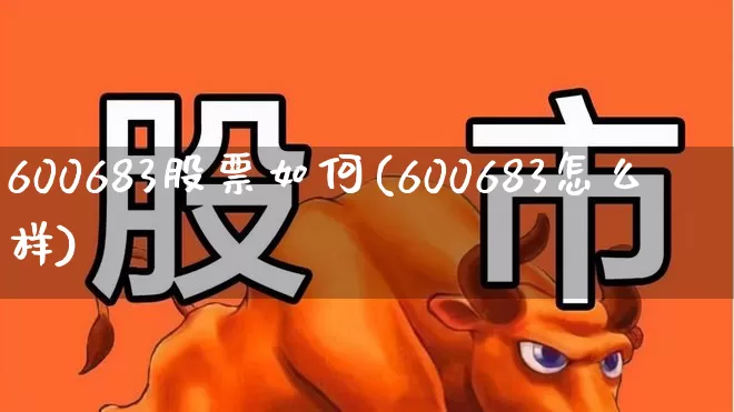 600683股票如何(600683怎么样)_https://www.xzdzcjx.com_科创板_第1张