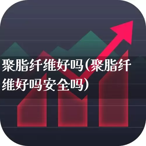聚脂纤维好吗(聚脂纤维好吗安全吗)_https://www.xzdzcjx.com_创业板_第1张