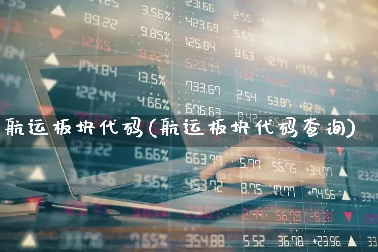 航运板块代码(航运板块代码查询)_https://www.xzdzcjx.com_创业板_第1张