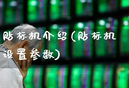 贴标机介绍(贴标机设置参数)_https://www.xzdzcjx.com_北交所_第1张