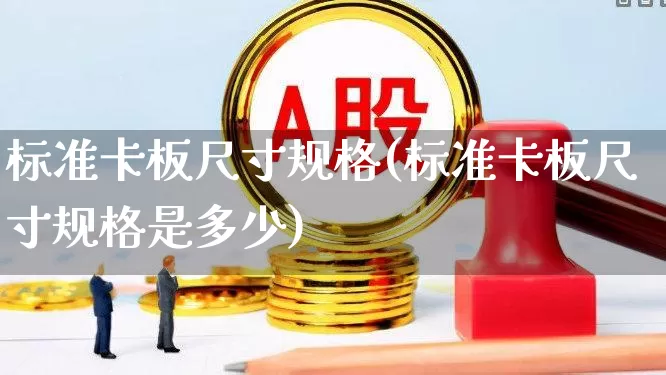 标准卡板尺寸规格(标准卡板尺寸规格是多少)_https://www.xzdzcjx.com_北交所_第1张