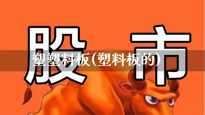 塑塑料板(塑料板的)_深交所_第1张_财经网 塑塑料板(塑料板的)_https://www.xzdzcjx.com_深交所_第1张