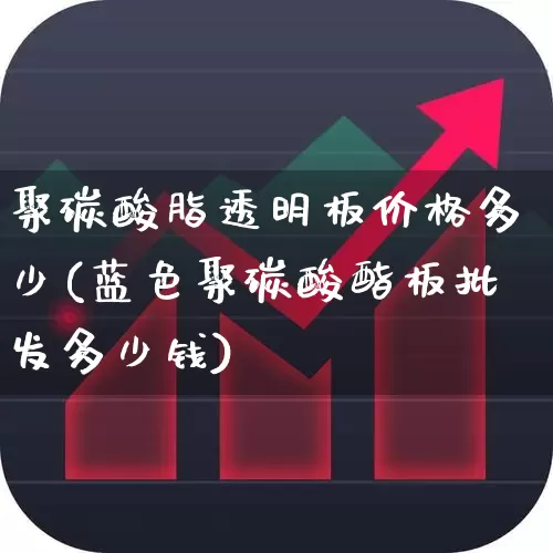 聚碳酸脂透明板价格多少(蓝色聚碳酸酯板批发多少钱)_https://www.xzdzcjx.com_科创板_第1张